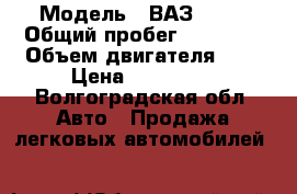  › Модель ­ ВАЗ 2115 › Общий пробег ­ 76 000 › Объем двигателя ­ 2 › Цена ­ 160 000 - Волгоградская обл. Авто » Продажа легковых автомобилей   